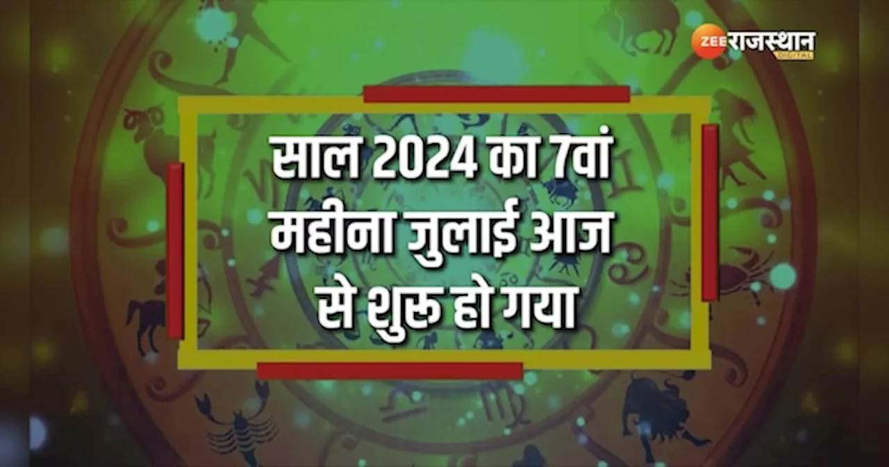 July Lucky Zodiac: ये हैं जुलाई की लकी राशियां, बढ़ेगा इनका बैंक-बैलेंस!