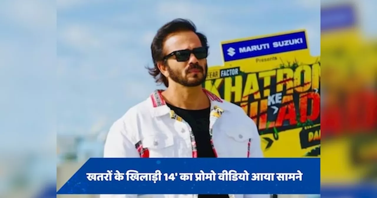 KKK 14 Promo: रोहित शेट्टी करेंगे कंटेस्टेंट्स की बोलती बंद, दिखाई खतरनाक स्टंट की झलक