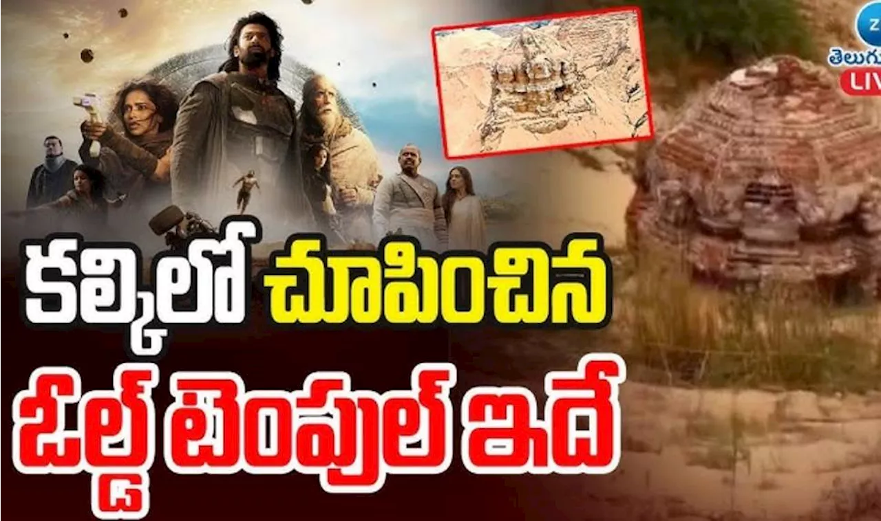 Kalki 288 AD: కల్కి సినిమా ఆలయం ఎక్కడుందో తెలుసా? మీరు వెళ్తారా?