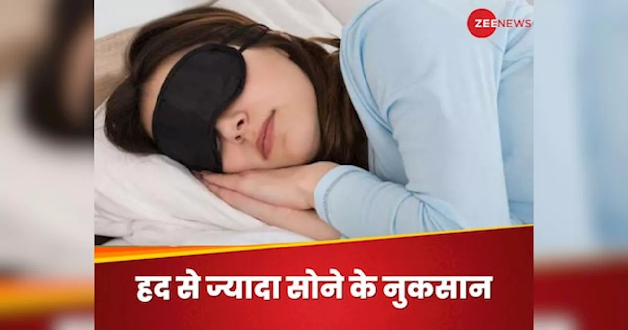 Oversleeping: ज्यादा नींद लेना क्यों है खतरनाक? जानिए एक दिन में कितने घंटे सोएं