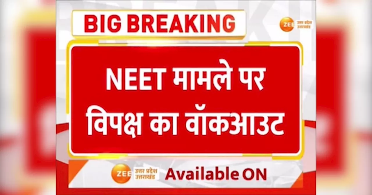 Parliament Session: NEET मामले पर विपक्ष का वॉकआउट, जानें क्या चाहते हैं विपक्षी सांसद?