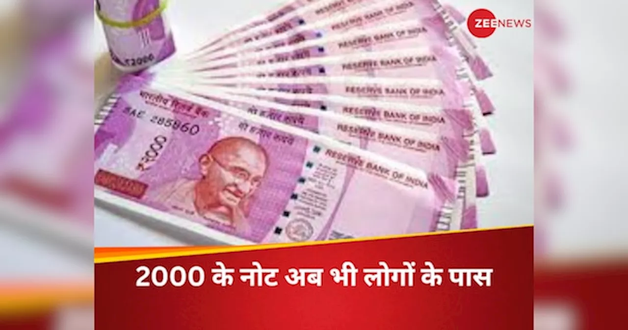 Rs 2000 Note: आखिर कौन हैं वो लोग जो अब भी दबाए बैठे हैं दो हजार के 7581 करोड़ के नोट, RBI ने दिया बड़ा अपडेट