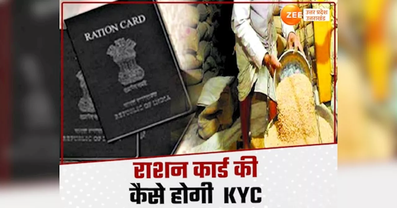 Ration Card KYC : बंद हो जाएंगे राशन कार्ड से मिलने लाभ, जल्दी से ऐसे कराएं KYC, ये दस्तावेज जरूरी