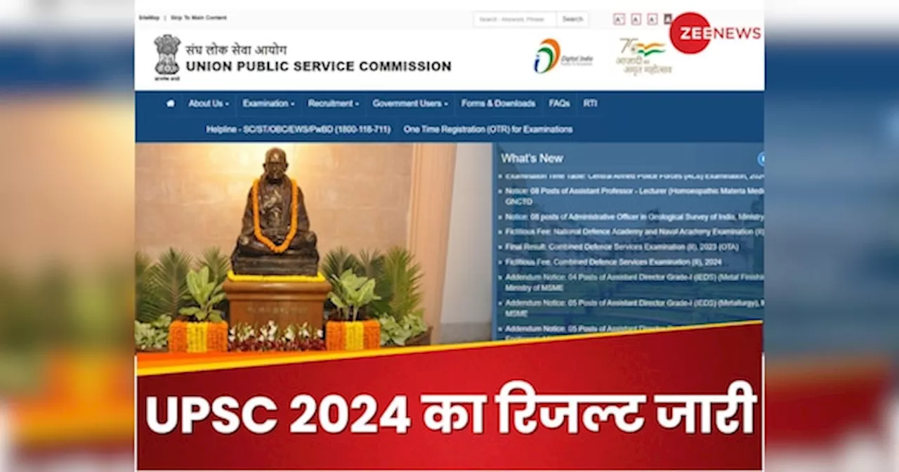 UPSC Prelims Result 2024: यूपीएससी प्रीलिम्स का रिजल्ट जारी, ये रहे चेक करने के लिंक और प्रोसेस