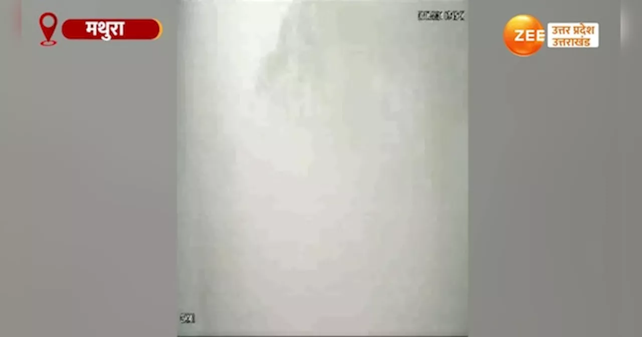 Video: मथुरा में पानी की टंकी गिरने का भयावह CCTV वीडियो सामने आया, हादसे में 2 लोगों की हुई थी मौत