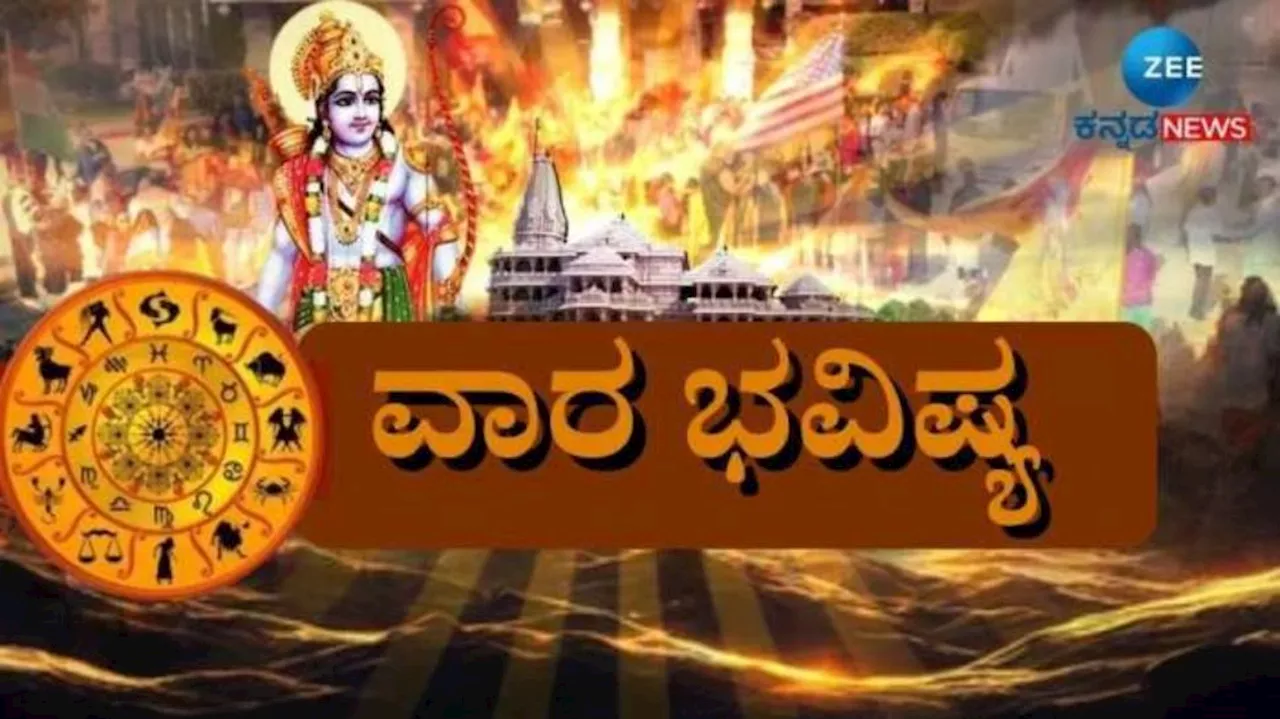 Weekly Horoscope: ಐದು ರಾಶಿಯವರಿಗೆ ಅದೃಷ್ಟವನ್ನು ಹೊತ್ತು ತರಲಿದೆ ಈ ವಾರ