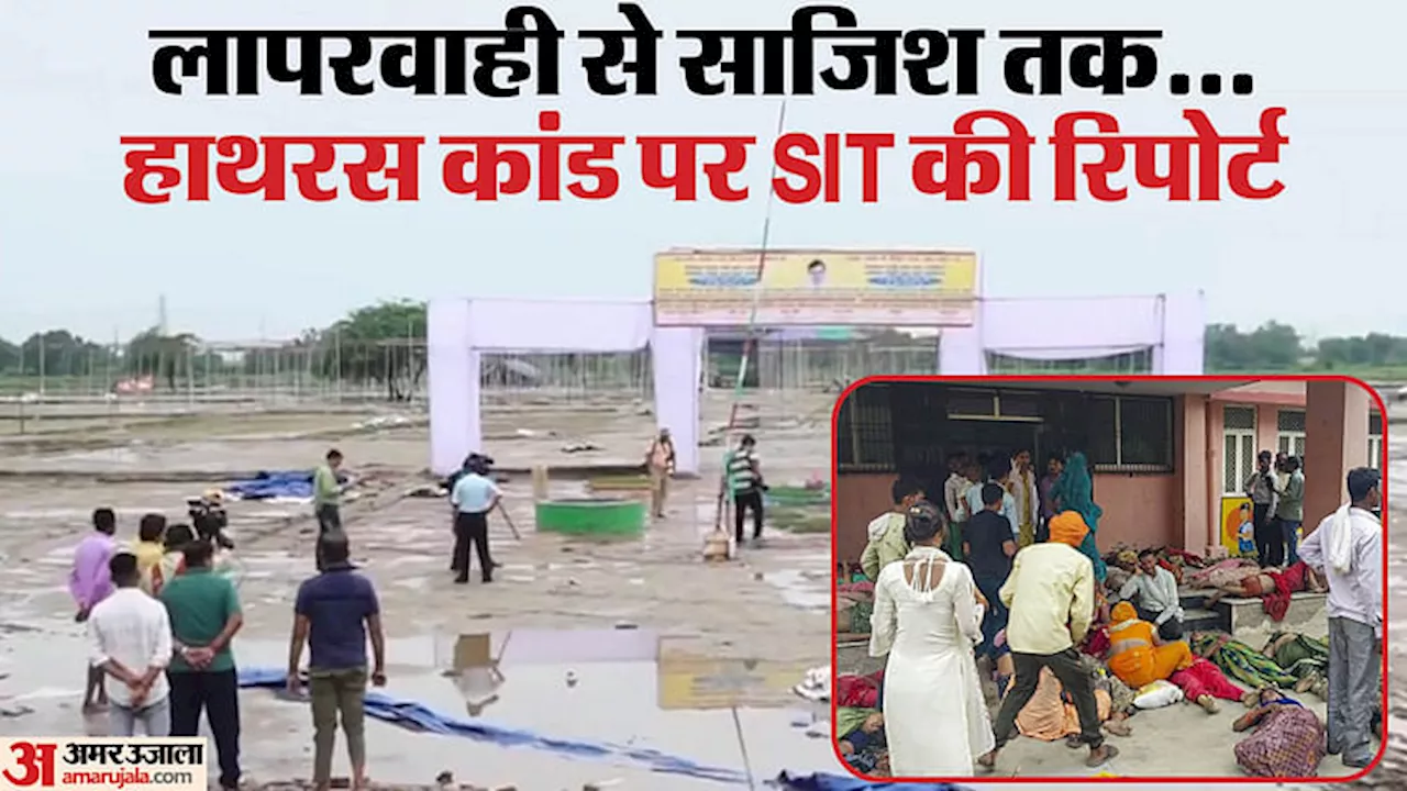 Hathras Stampede: हाथरस हादसे में इस तरह तय की गई जिम्मेदारी...ये हैं खास तथ्य; पढ़ें रिपोर्ट में और क्या-क्या