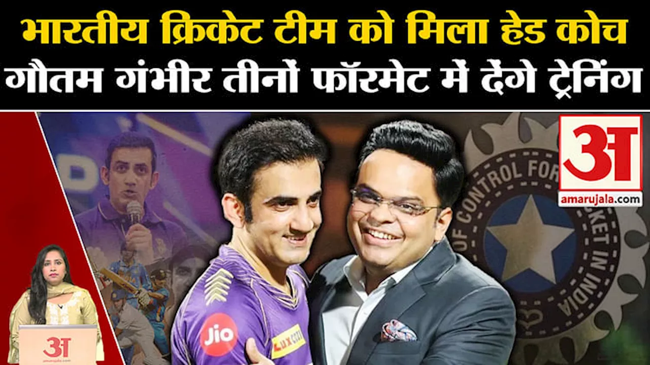 Indian Cricket Team Coach: BCCI ने टीम के तीनों फॉरमेट के लिए Gautam Gambhir के नाम का एलान किया।