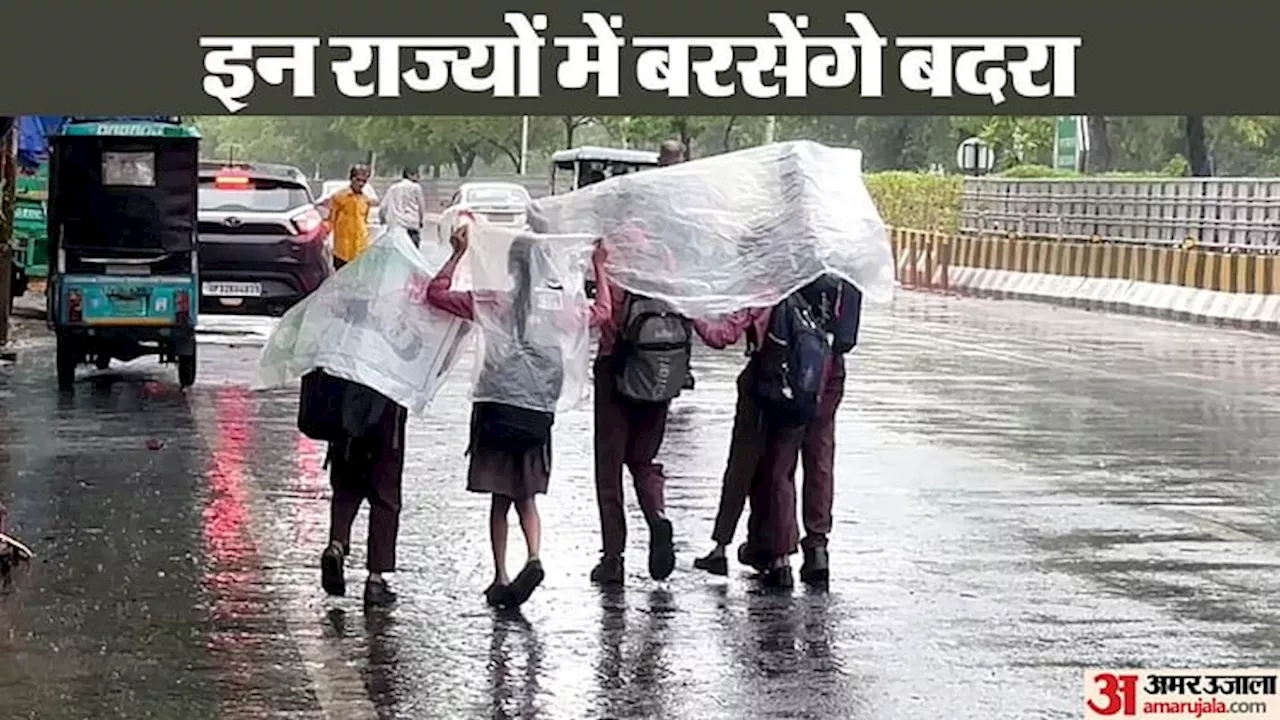 Weather Forecast: यूपी, दिल्ली समेत इन 15 राज्यों के लिए भारी बारिश का अलर्ट, जानें अपने शहर का हाल