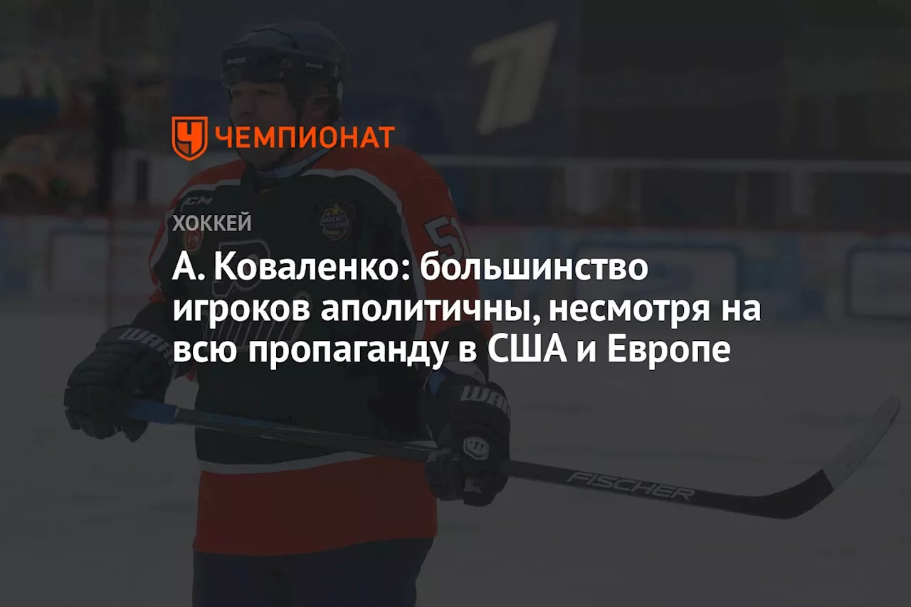 А. Коваленко: большинство игроков аполитичны, несмотря на всю пропаганду в США и Европе