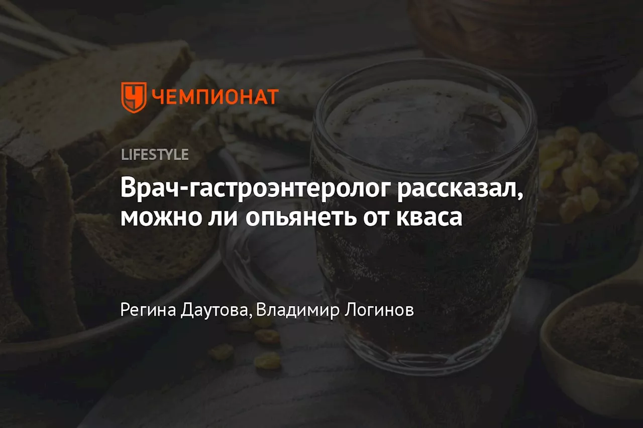 Врач-гастроэнтеролог рассказал, можно ли опьянеть от кваса