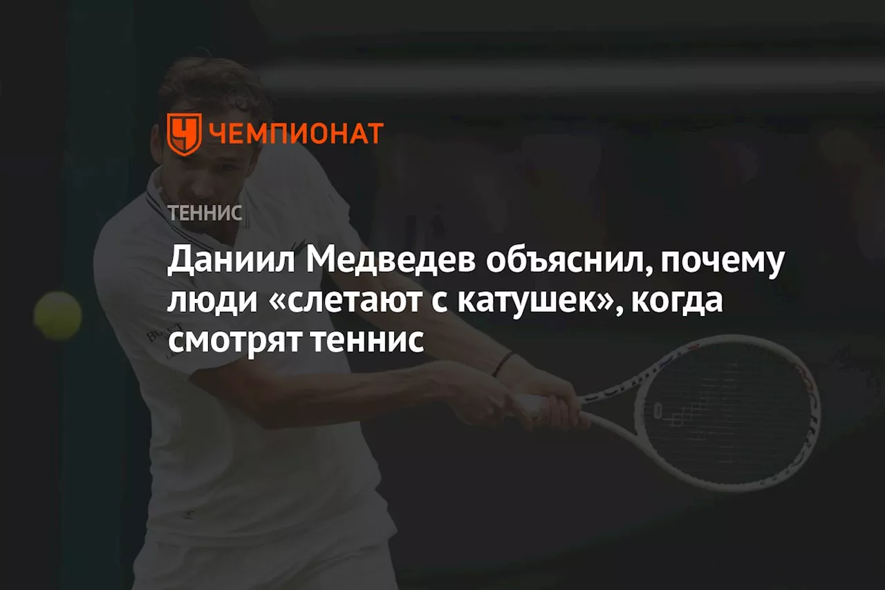 Даниил Медведев объяснил, почему люди «слетают с катушек», когда смотрят теннис