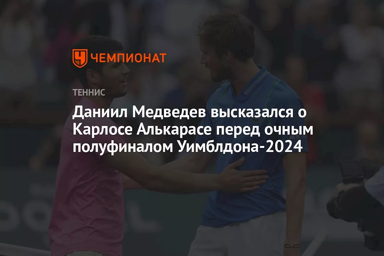 Даниил Медведев высказался о Карлосе Алькарасе перед очным полуфиналом Уимблдона-2024