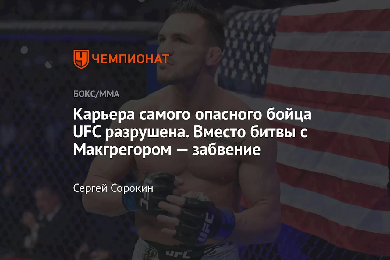 Карьера самого опасного бойца UFC разрушена. Вместо битвы с Макгрегором — забвение