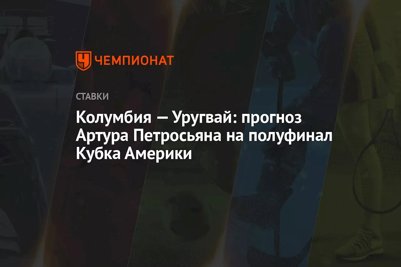 Колумбия — Уругвай: прогноз Артура Петросьяна на полуфинал Кубка Америки