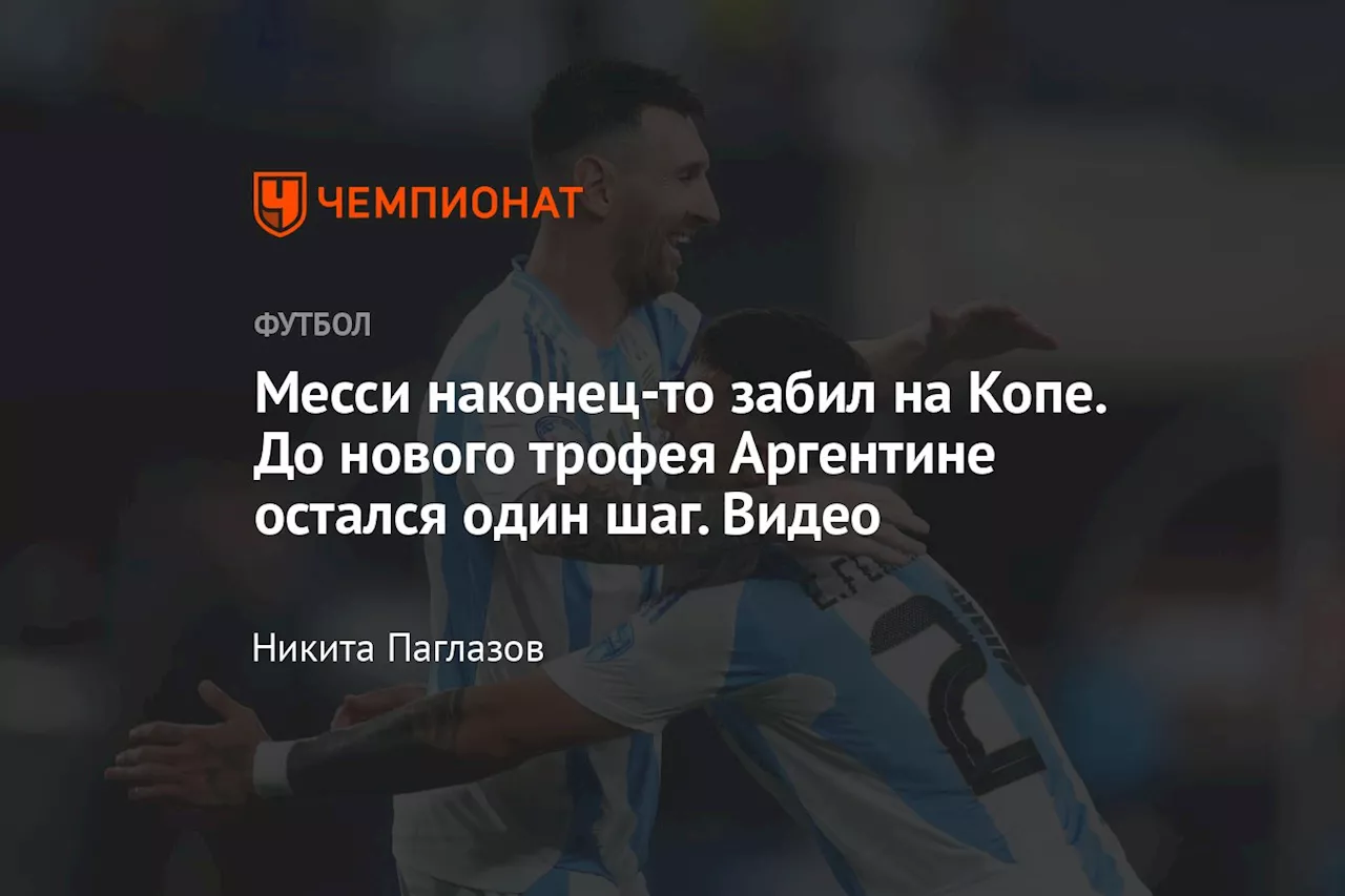 Месси наконец-то забил на Копе. До нового трофея Аргентине остался один шаг