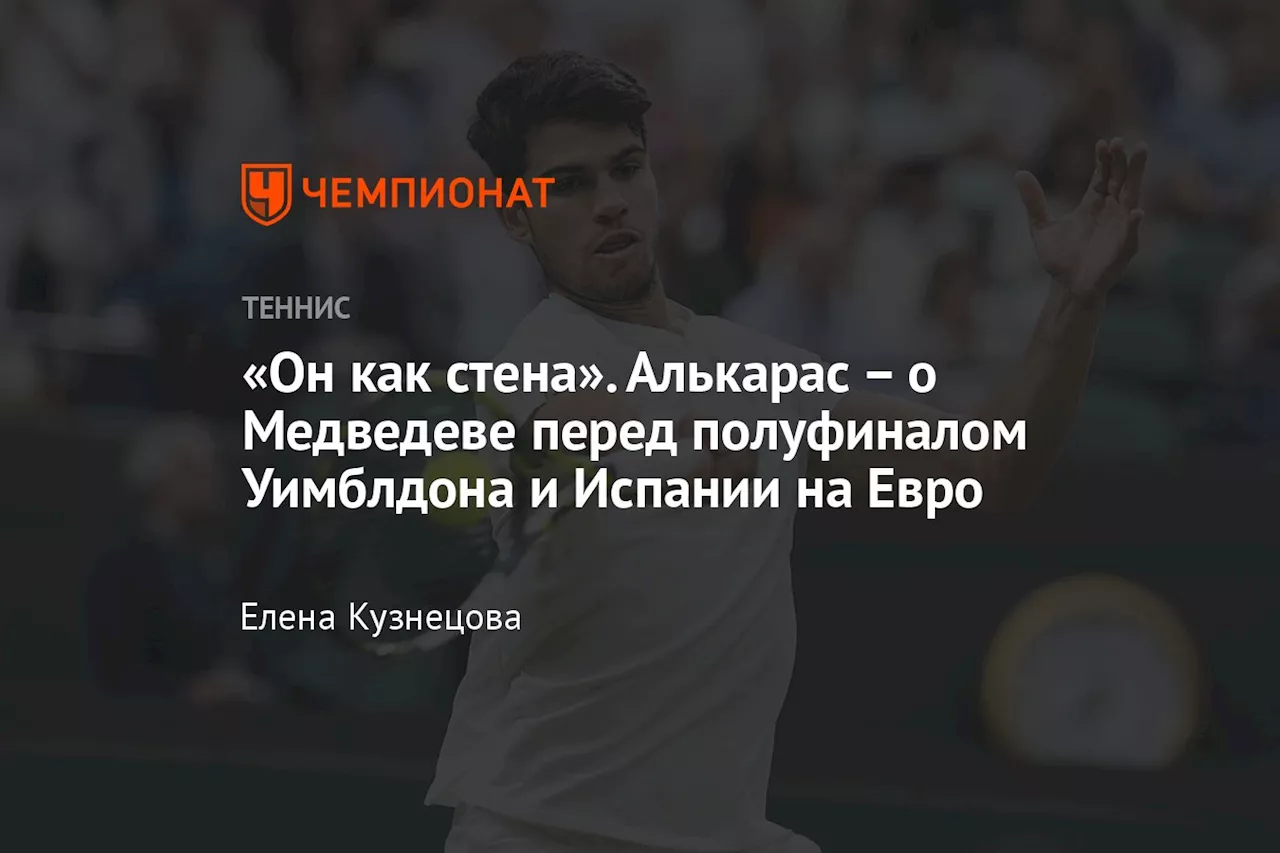 – о Медведеве перед полуфиналом Уимблдона и Испании на Евро