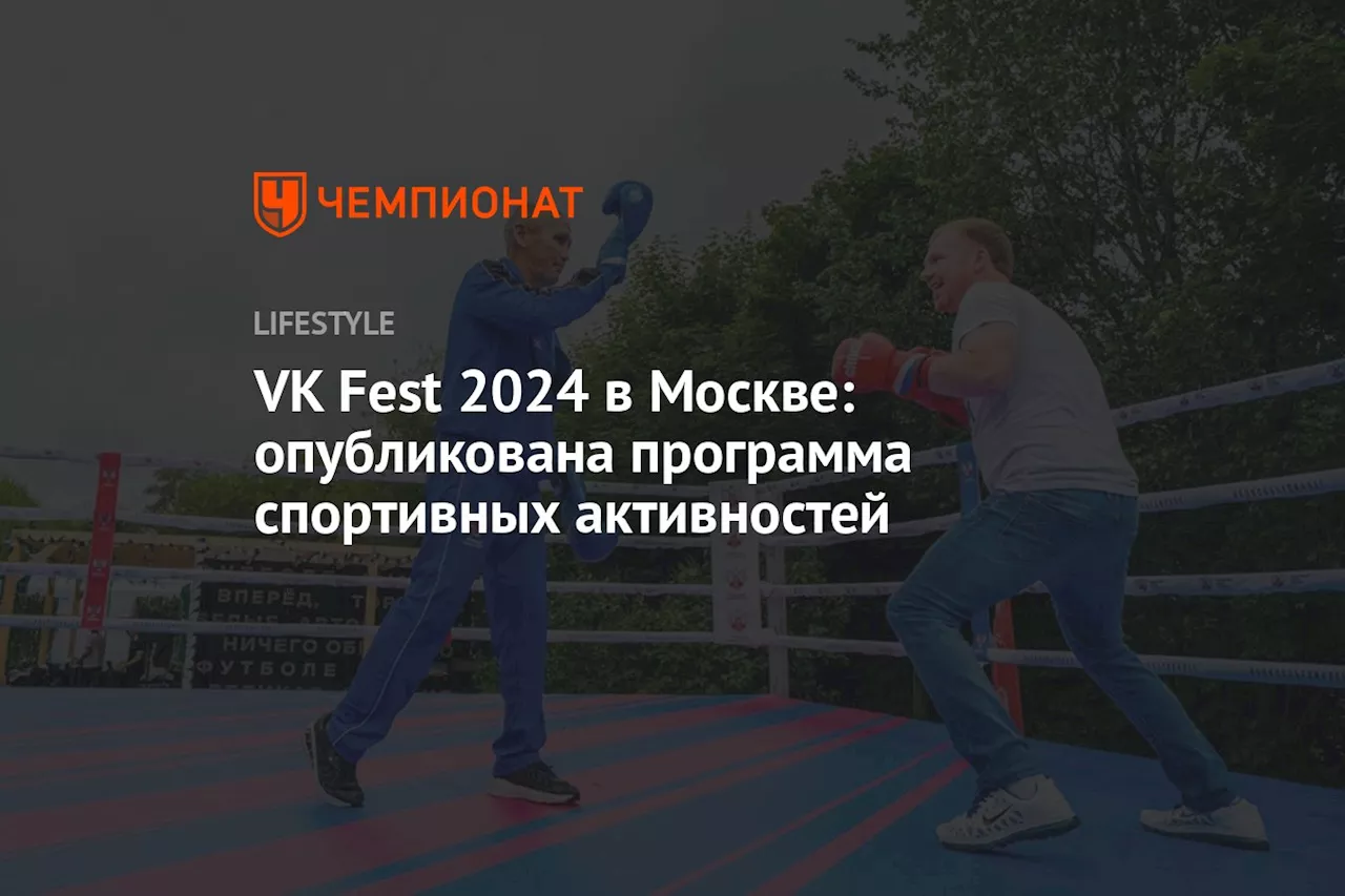 VK Fest 2024 в Москве: опубликована программа спортивных активностей