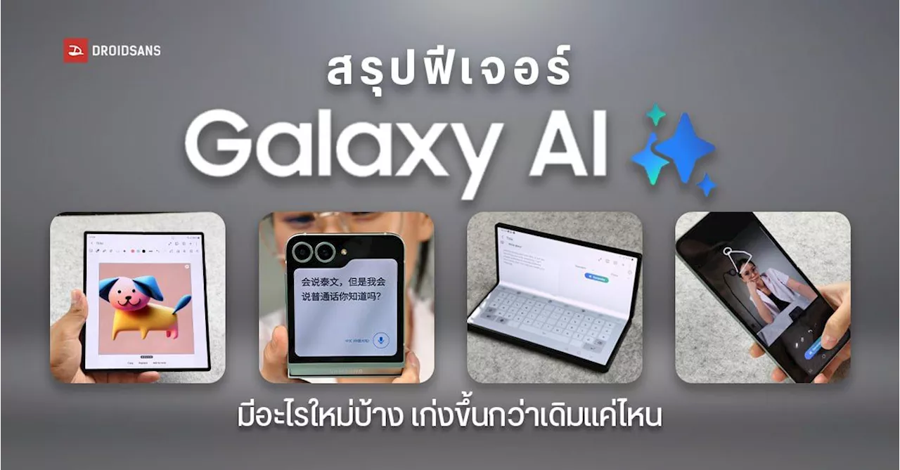 สรุปฟีเจอร์ Galaxy AI บน Samsung Galazy Fold6 และ Galaxy Flip6 เก่งขึ้นกว่าเดิม มีอะไรใหม่บ้าง