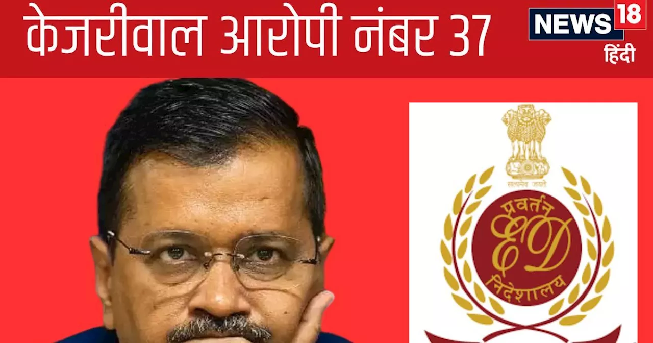 केजरीवाल आरोपी नंबर 37 तो 38 पर कौन... द‍िल्‍ली शराब घोटाले में ED की चार्जशीट में हुए बड़े खुलासे, CM को ल...