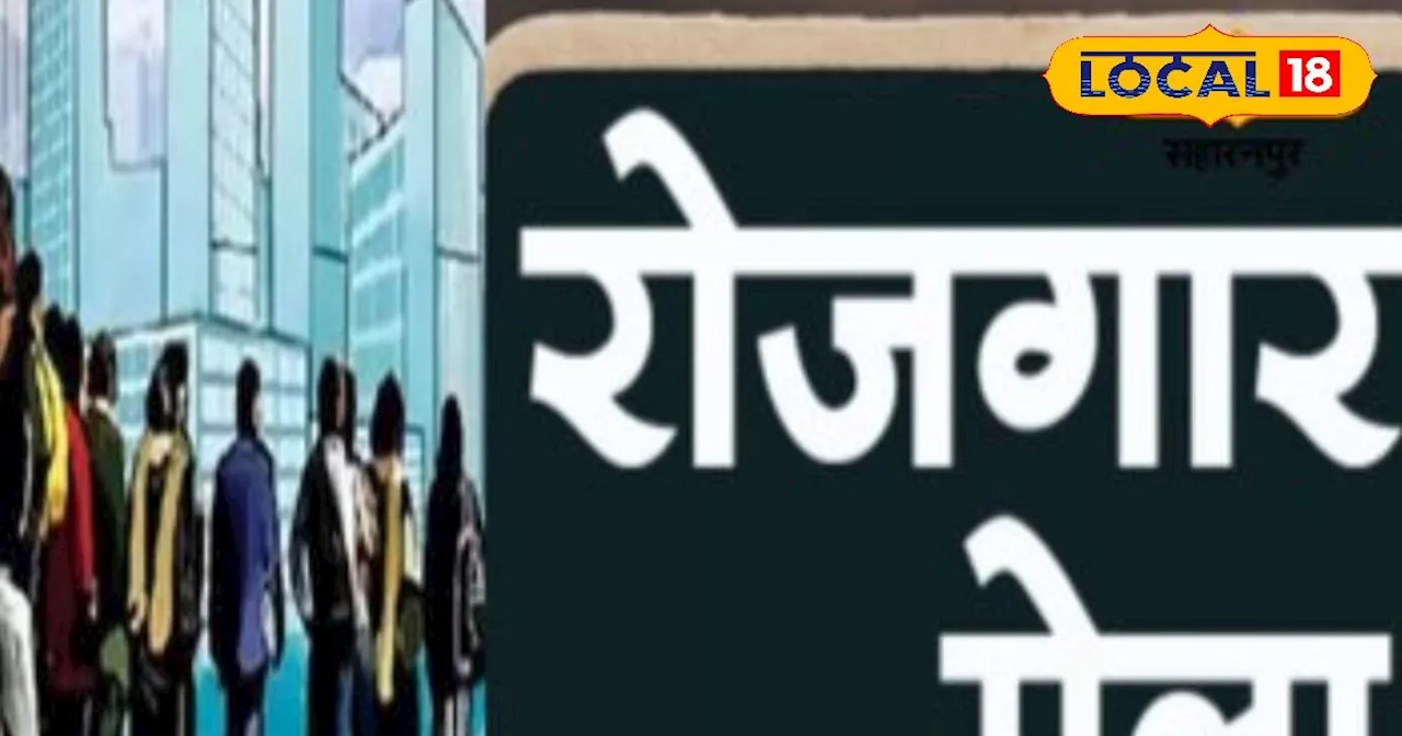 युवाओं के लिए मौका! यूपी के इस शहर में लग रहा जॉब फेयर, कई पदों पर होगी भर्ती, वेतन 18 हजार तक