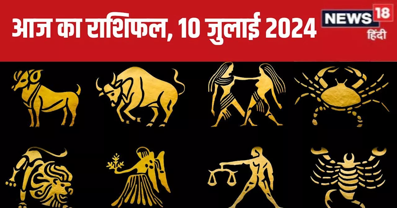 Aaj Ka Rashifal: नौकरी में प्रमोशन का योग, बिजनेस में होगा मनचाहा लाभ, लेकिन मिल सकता है कोई दुखद समाचार, प...