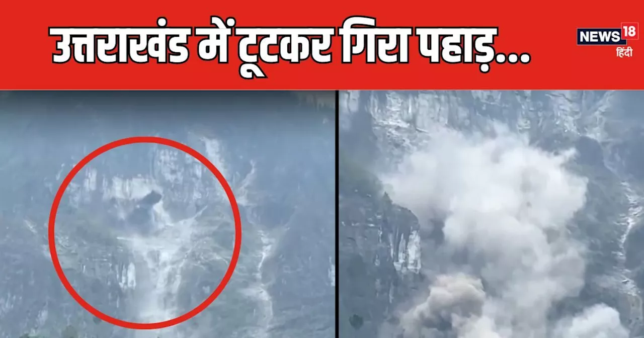 Landslide In Uttarakhand: चमोली में भरभराकर टूटा पहाड़, सड़क पर बिखरा मलबा, जोशीमठ- बद्रीनाथ हाईवे बंद