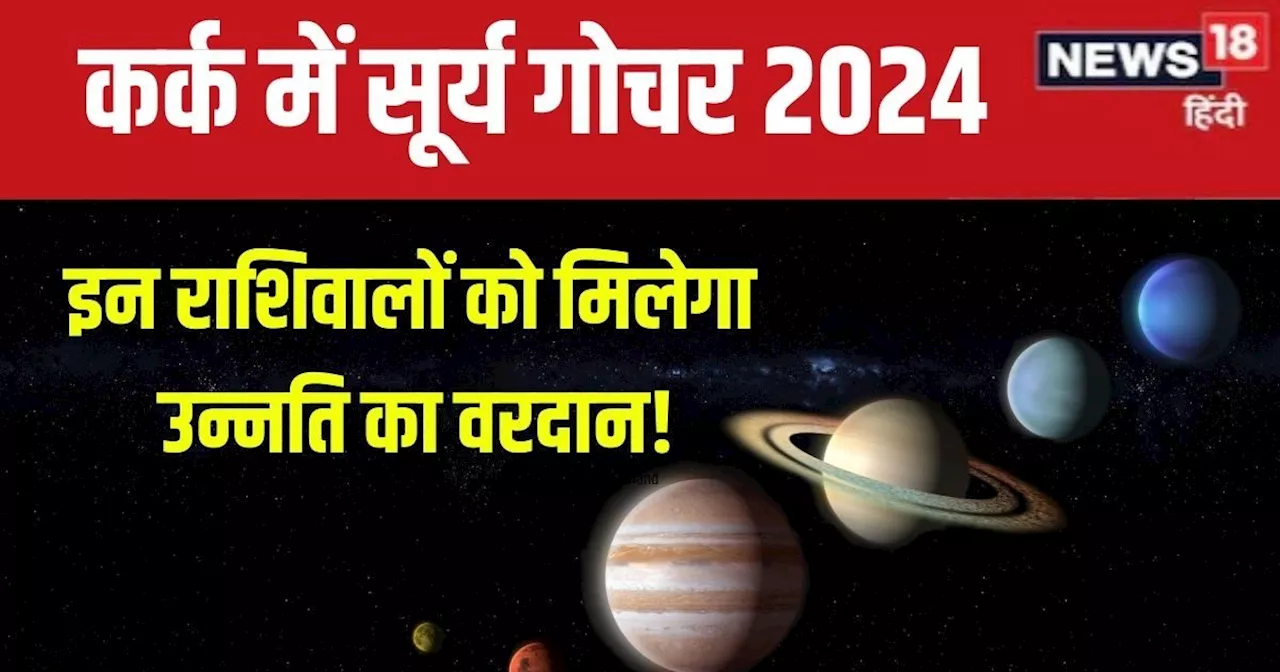 Surya Gochar 2024: चंद्रमा के घर में सूर्य करेंगे गोचर, 6 राशिवालों की सोने जैसी चमकेगी किस्मत, कुछ के लिए ...