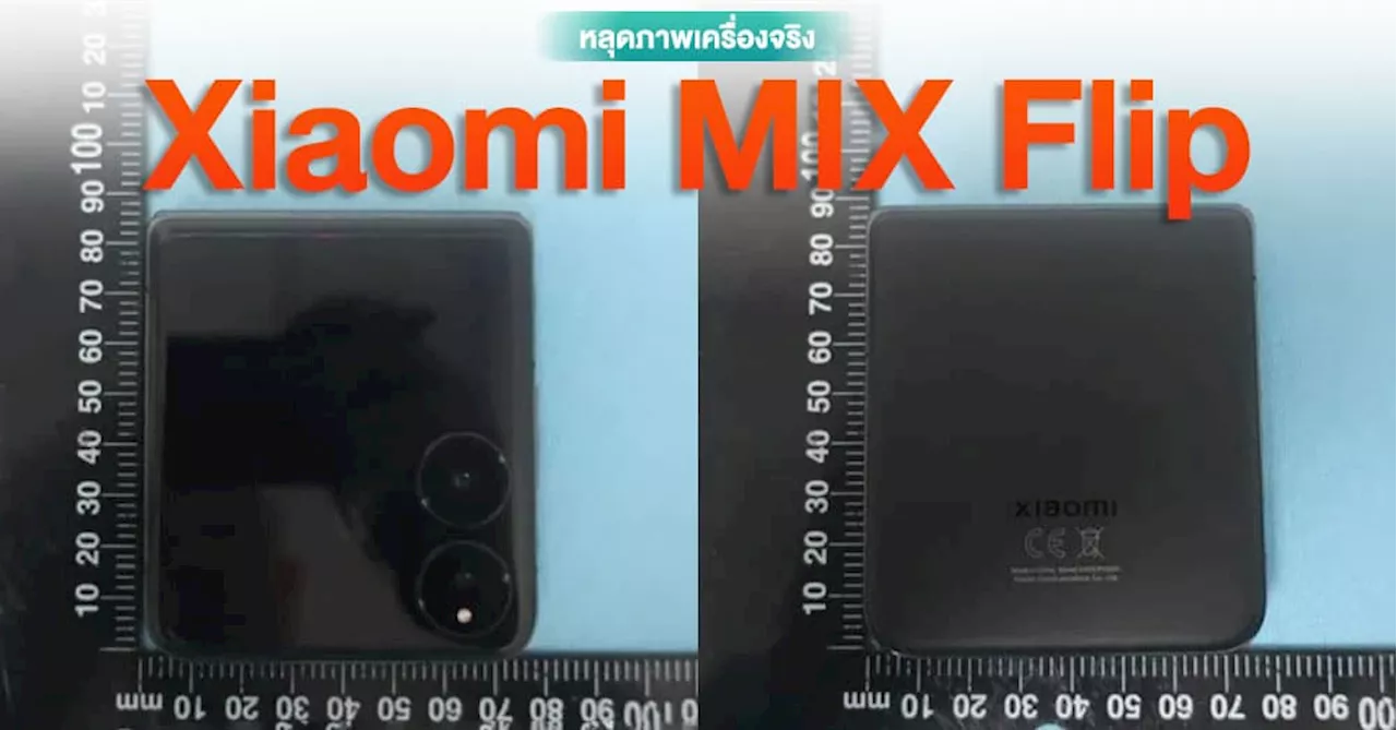 หลุดภาพ Xiaomi MIX Flip จากฐานข้อมูล NCC ก่อนเปิดตัวในเดือนนี้!