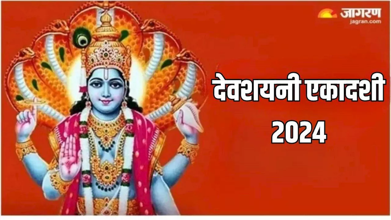 Devshayani Ekadashi 2024: बेहद खास है देवशयनी एकादशी, जानें क्या करें और क्या न करें?