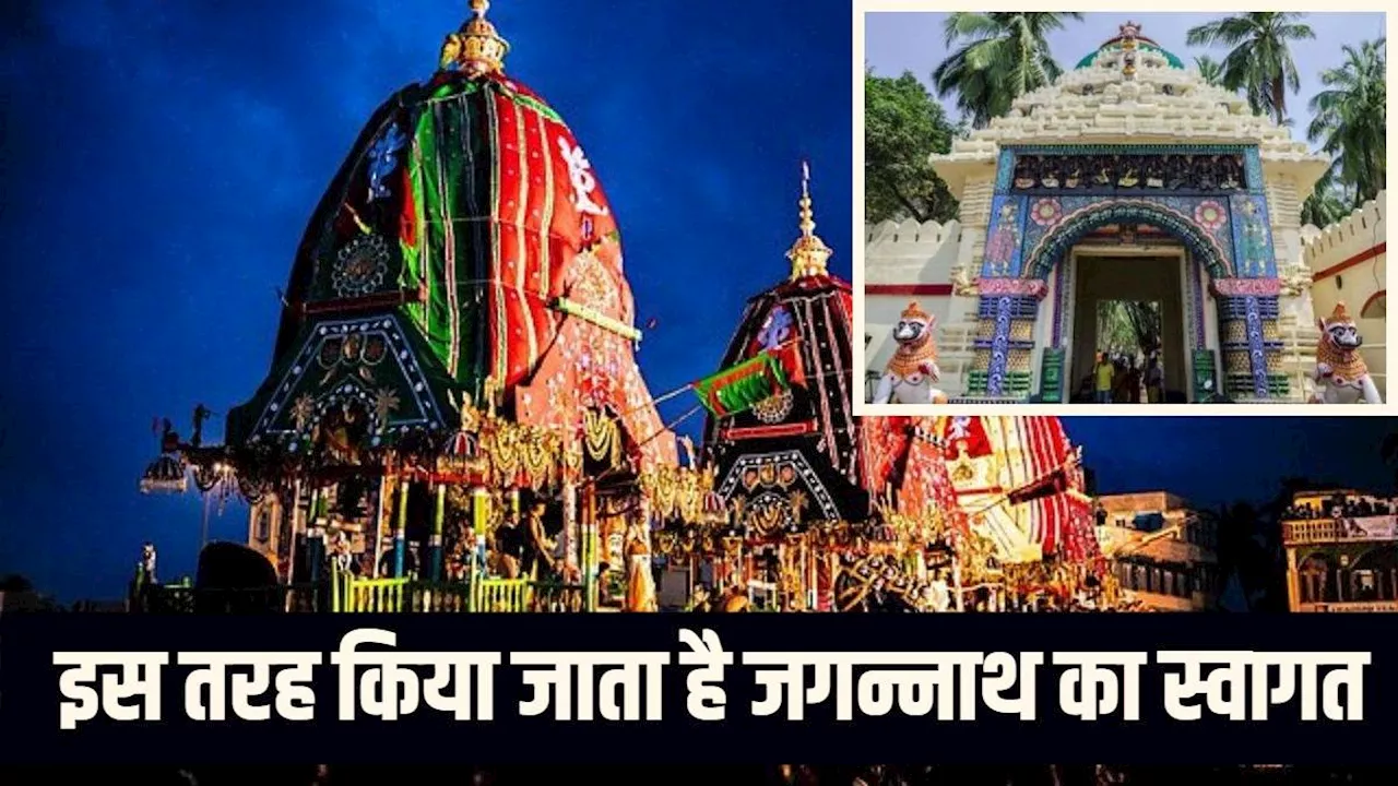 Jagannath Rath Yatra 2024: खातिरदारी के लिए मौसी के घर जाते हैं जगन्नाथ, निवासी करते हैं इन नियमों का पालन