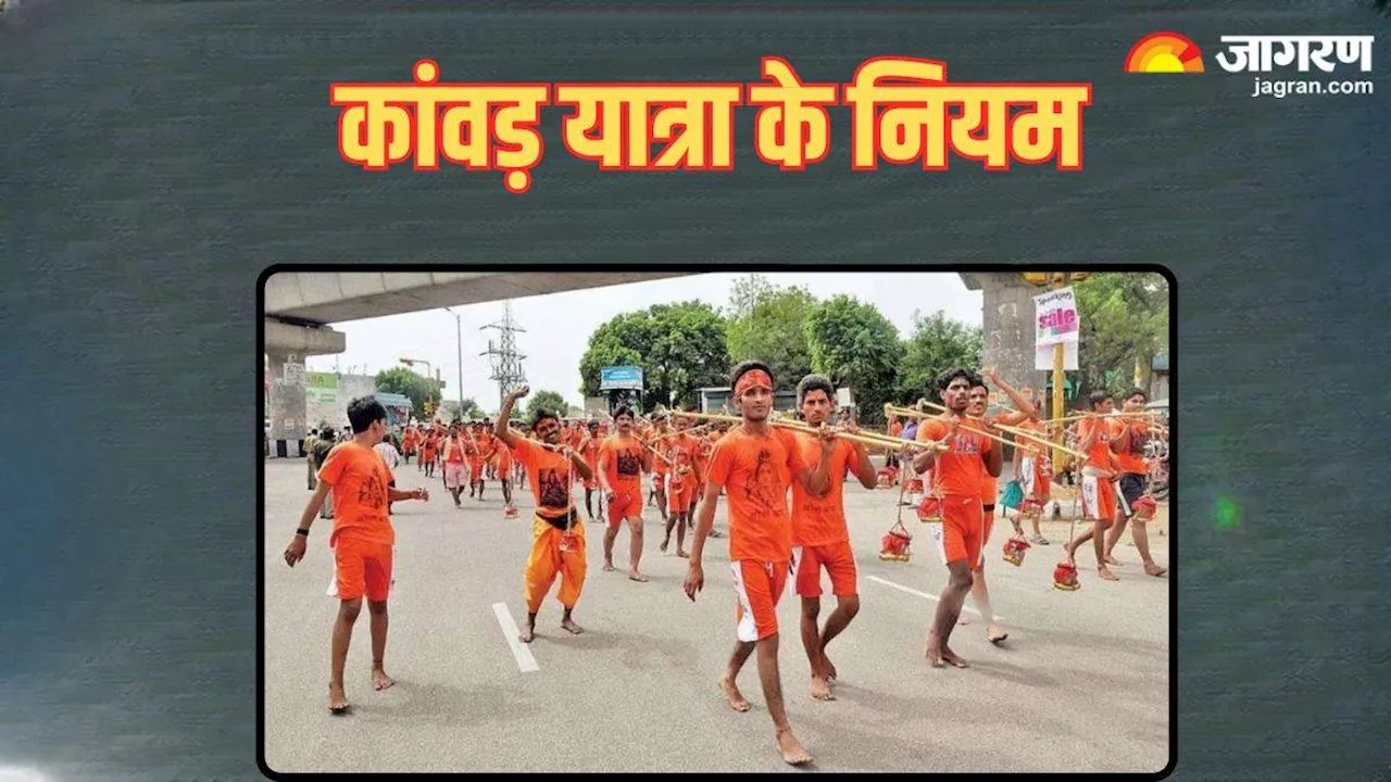 Kanwar Yatra 2024: कांवड़ यात्रा में भूलकर भी न करें ये गलतियां, वरना भगवन शिव होंगे नाराज