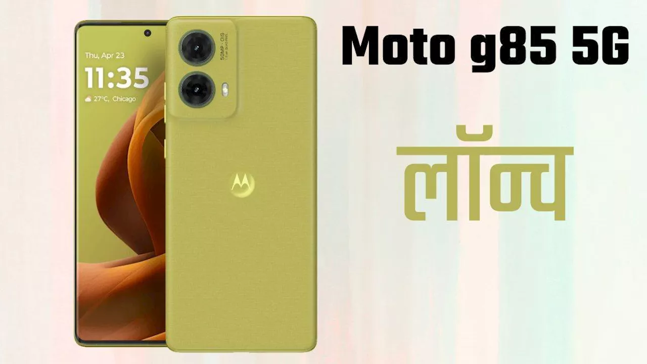 Moto G85 5G Launch: 50MP कैमरा और 5000mAh बैटरी वाला मोटोरोला फोन हुआ लॉन्च, चेक करें दाम