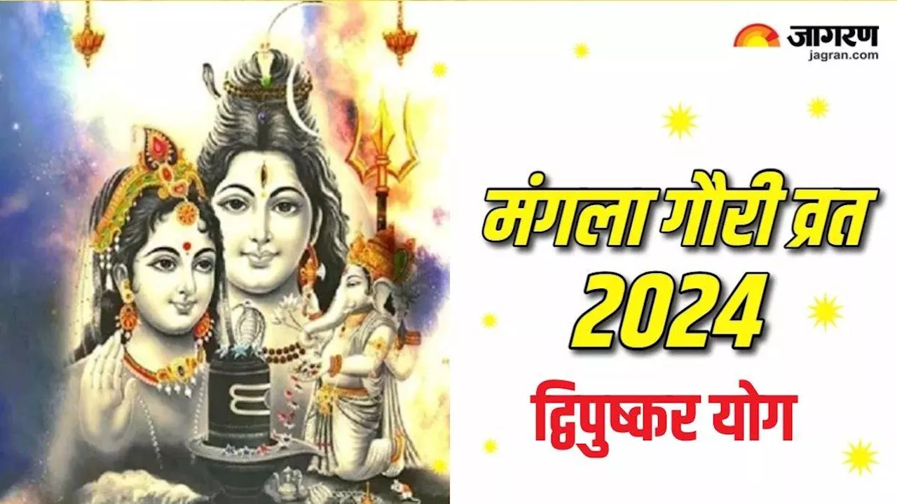 Mangala Gauri Vrat 2024: दुर्लभ 'द्विपुष्कर योग' समेत इन 5 शुभ संयोग में मनाया जाएगा मंगला गौरी व्रत