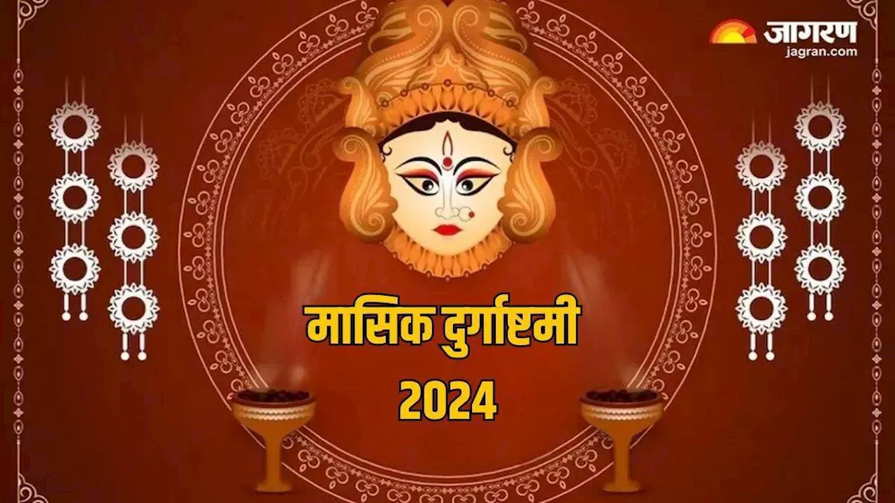 Masik Durgashtami 2024: मासिक दुर्गाष्टमी पर ऐसे पाएं पापों से मुक्ति, सभी मुरादें होंगी पूरी