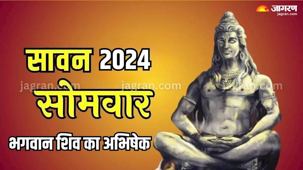 Sawan Somwar 2024: सावन के पहले सोमवार पर इन चीजों से करें भगवान शिव का अभिषेक, बन जाएंगे सारे बिगड़े काम