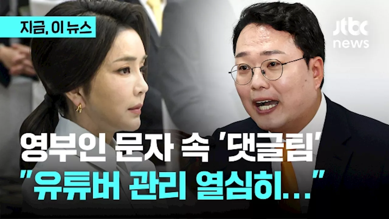 천하람 '댓글팀 여럿 있었을 것…김건희 여사, 유튜버 관리 열심히 했다는 이야기도'