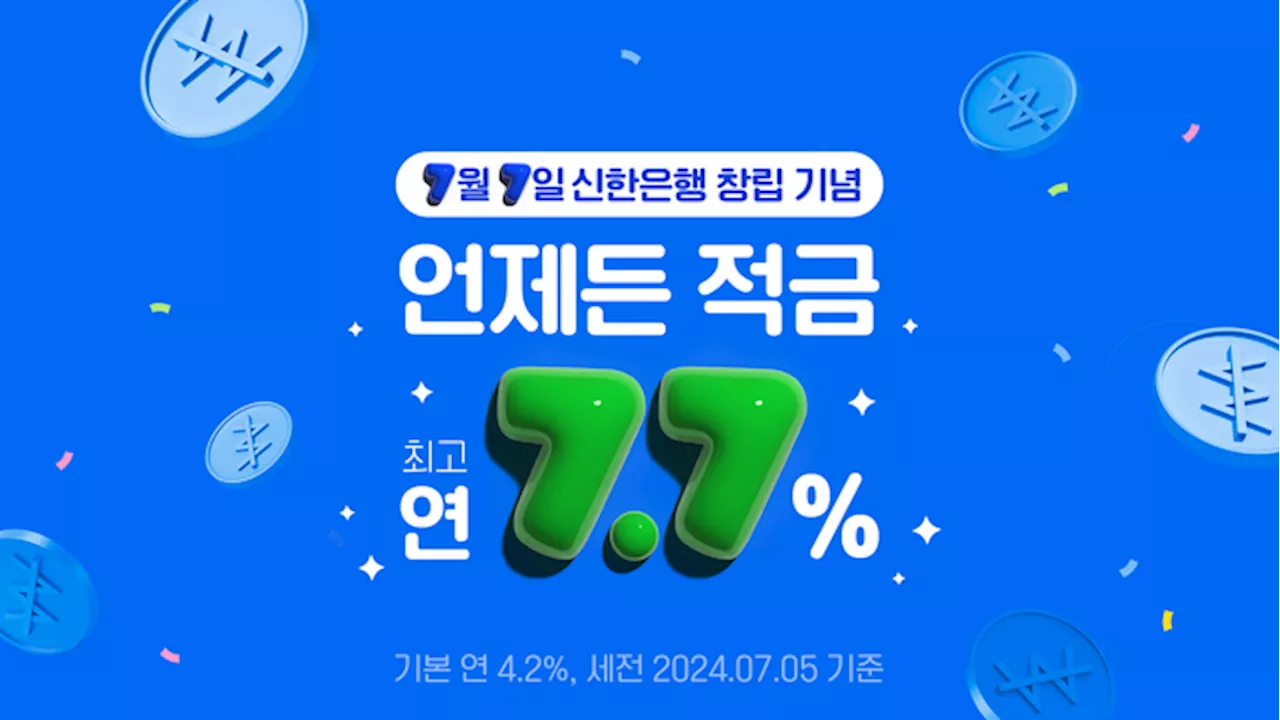 신한은행, 연 최고 7.7% ‘언제든 적금’ 출시