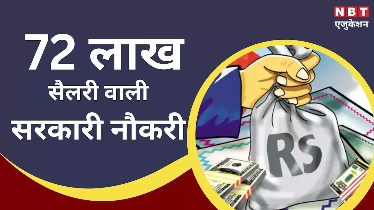 इससे अच्छी सरकारी नौकरी कहां मिलेगी? ये हाथ लगी तो सालाना 72 लाख होगी सैलरी, भारत सरकार दे रही चांस