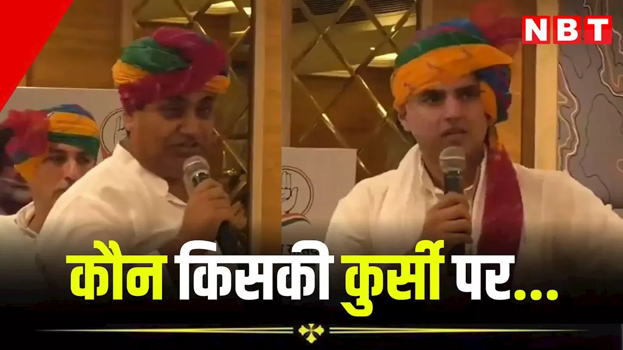 Congress: 'अब पता नहीं, कौन किसकी कुर्सी पर बैठने वाला है', डोटासरा के बोल के बाद पायलट ने ली चुटकी