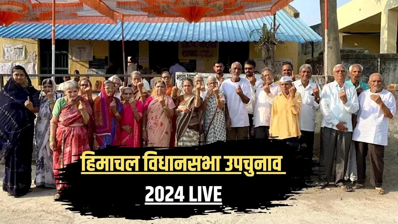 Himachal By-Election 2024 Live: हिमाचल प्रदेश में तीन विधानसभा सीटों के लिए वोटिंग जारी, 13 जुलाई को आएंगे नतीजे