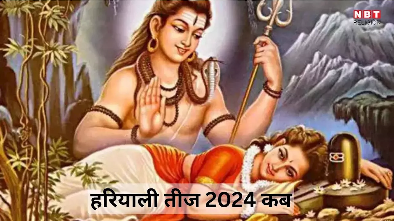 Hariyali teej 2024 Date : हरियाली तीज कब? जानें 6 या 7 अगस्त कब रखा जाएगा व्रत