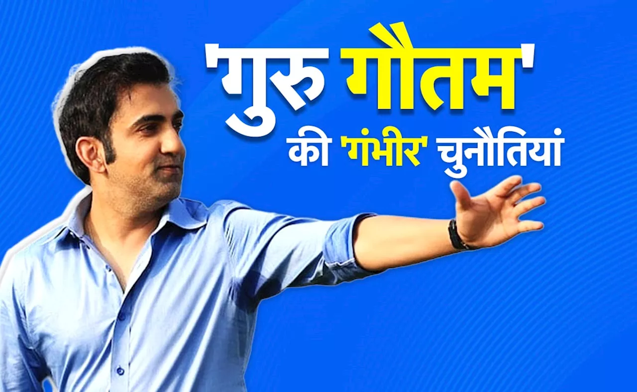 Gautam Gambhir: कोच बनने के बाद &#039;गुरु गौतम&#039; के सामने हैं ये 5 &#039;गंभीर&#039; चुनौतियां !