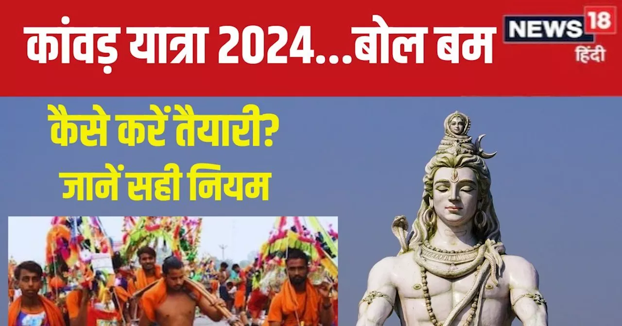 Kanwar Yatra 2024 Niyam: सावन में पहली बार करनी है कांवड़ यात्रा? जानें कैसे करें तैयारी, नियम, सामग्री, जल...