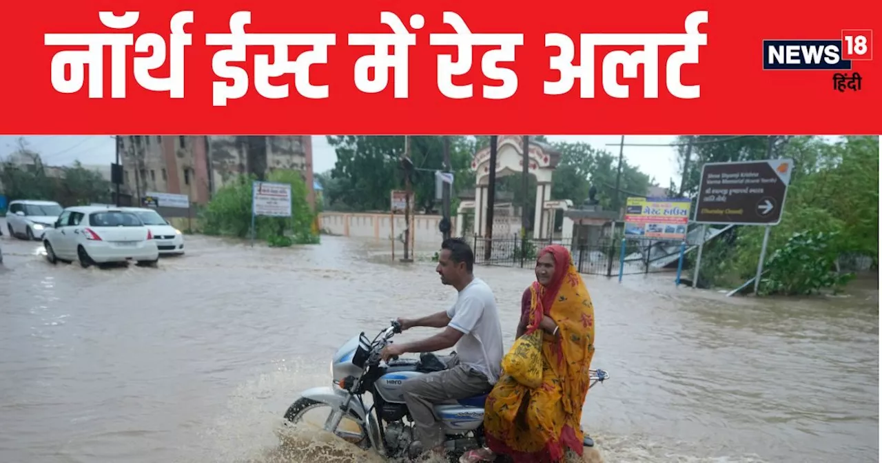 Monsoon Weather Update: आज 20 राज्यों में बारिश की उम्मीद, नॉर्थ ईस्ट में रेड अलर्ट तो UP- बिहार में ऑरेंज ...