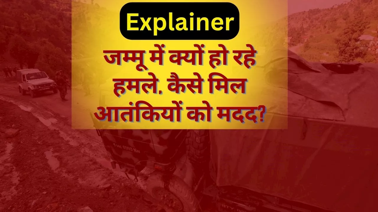 Explainer: जम्मू के कठुआ में आतंकियों का सहारा बनी ये खास तकनीक, जानें कैसे जुड़े हैं पाकिस्तान से तार