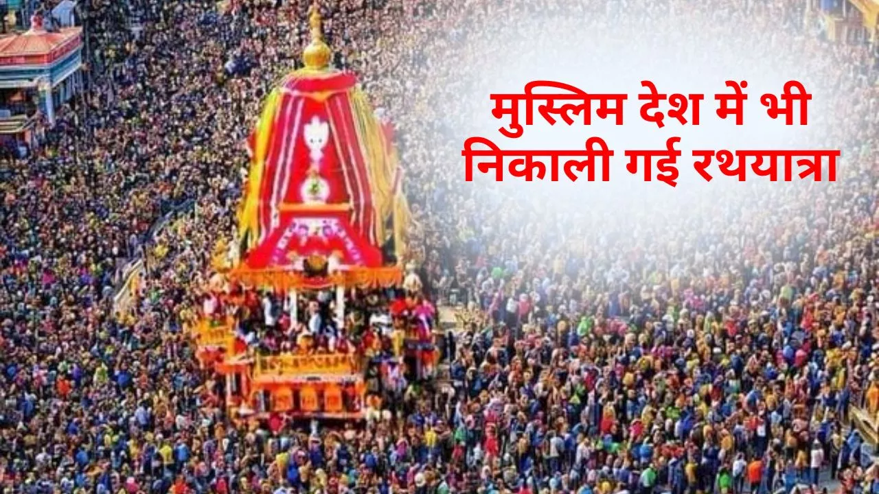 Jagannath Rath Yatra 2024: मुस्लिम देशों में भी बढ़ी भक्ति, इन देशों में भी निकाली गयी भगवान जगन्नाथ की रथयात्रा