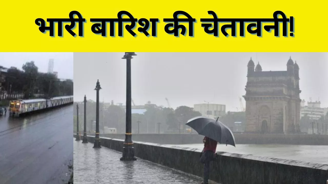 Mumbai Rains: मुंबई में फिर भारी बारिश की चेतावनी, जानें अगले तीन दिन कैसा रहेगा मौसम का मिजाज