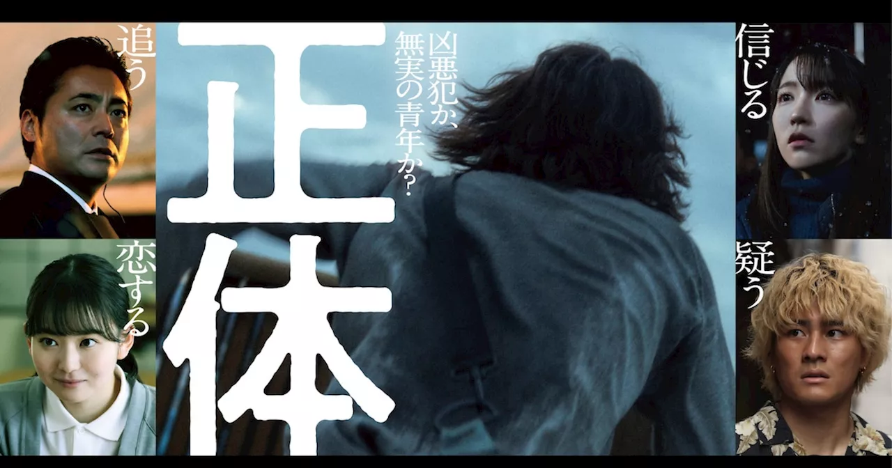 藤井道人の最新作、主演の「正体」は不明 吉岡里帆・森本慎太郎・山田杏奈・山田孝之が出演（動画あり / コメントあり）