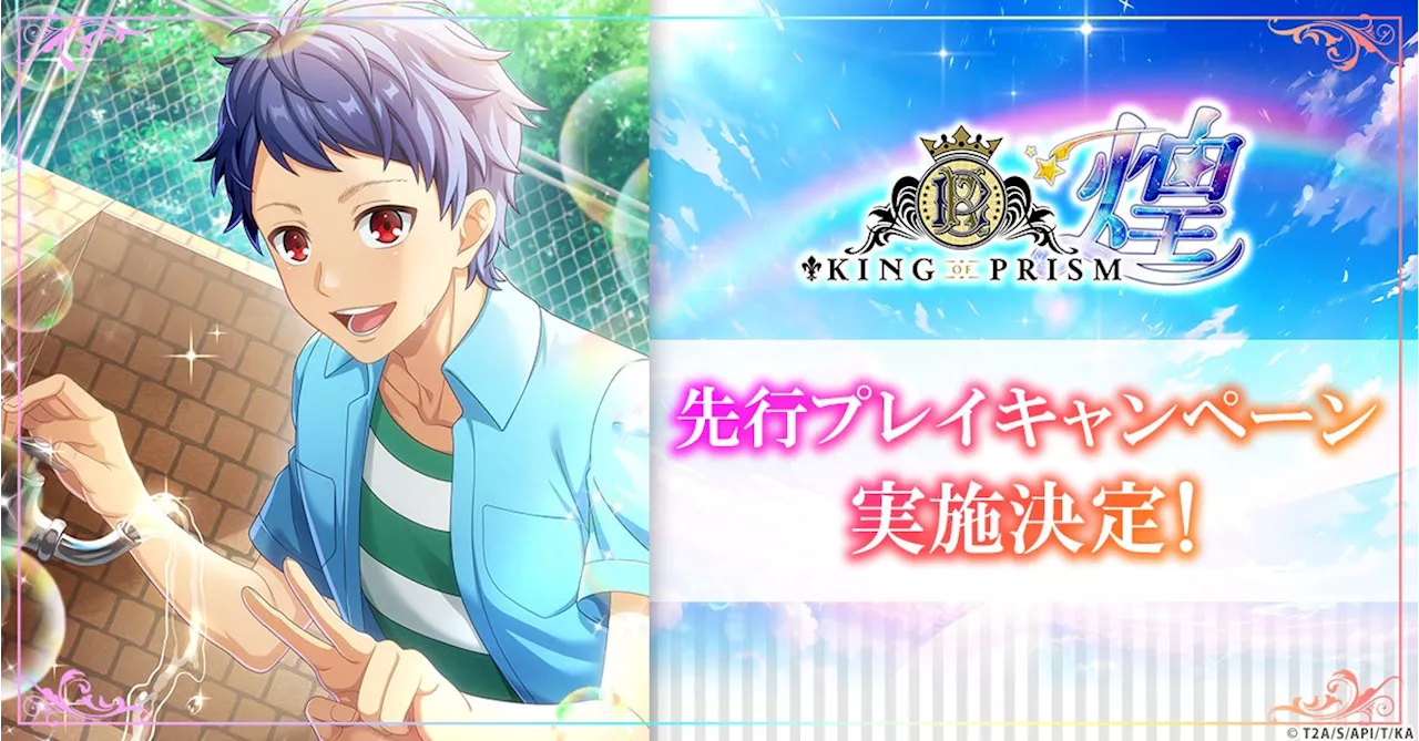 「KING OF PRISM 煌」先行プレイキャンペーン実施決定！